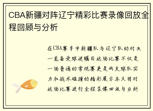 CBA新疆对阵辽宁精彩比赛录像回放全程回顾与分析