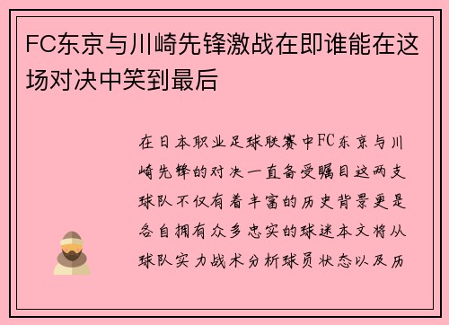 FC东京与川崎先锋激战在即谁能在这场对决中笑到最后