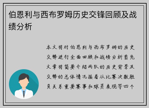 伯恩利与西布罗姆历史交锋回顾及战绩分析