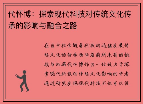 代怀博：探索现代科技对传统文化传承的影响与融合之路