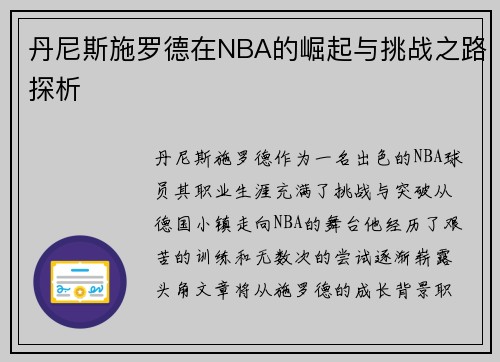 丹尼斯施罗德在NBA的崛起与挑战之路探析