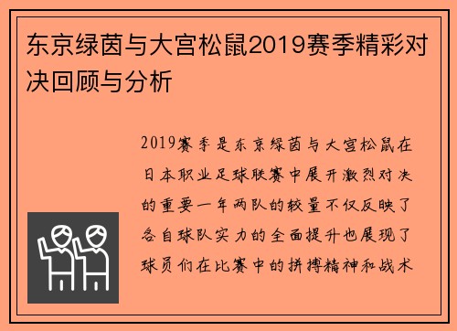 东京绿茵与大宫松鼠2019赛季精彩对决回顾与分析