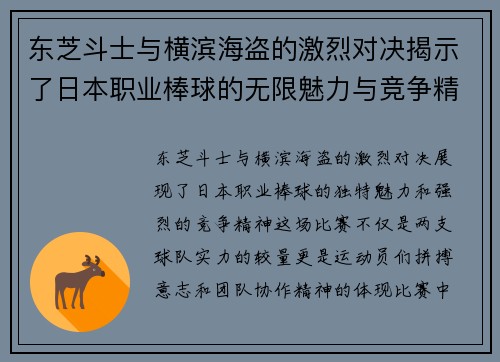 东芝斗士与横滨海盗的激烈对决揭示了日本职业棒球的无限魅力与竞争精神