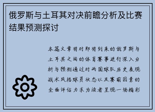 俄罗斯与土耳其对决前瞻分析及比赛结果预测探讨