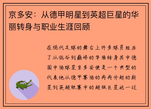 京多安：从德甲明星到英超巨星的华丽转身与职业生涯回顾