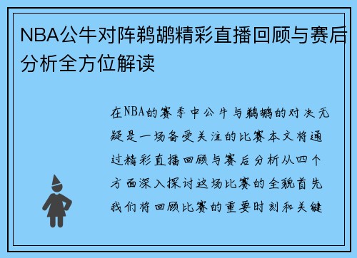NBA公牛对阵鹈鹕精彩直播回顾与赛后分析全方位解读