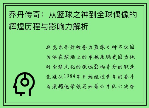 乔丹传奇：从篮球之神到全球偶像的辉煌历程与影响力解析