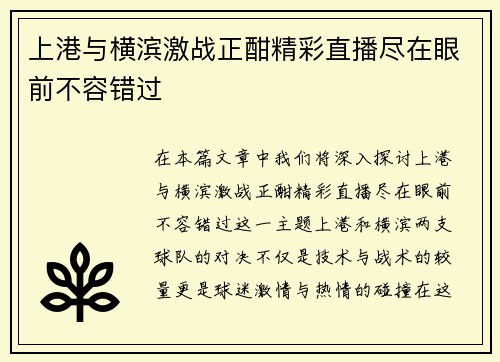 上港与横滨激战正酣精彩直播尽在眼前不容错过