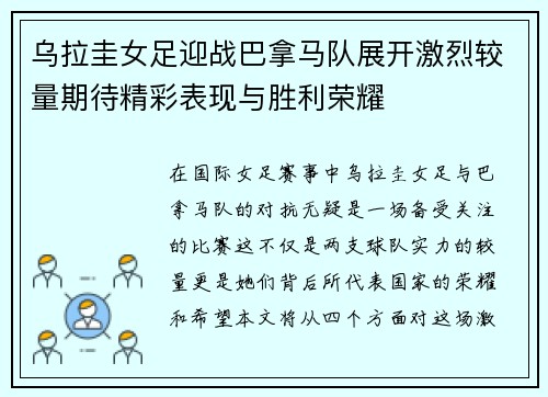 乌拉圭女足迎战巴拿马队展开激烈较量期待精彩表现与胜利荣耀
