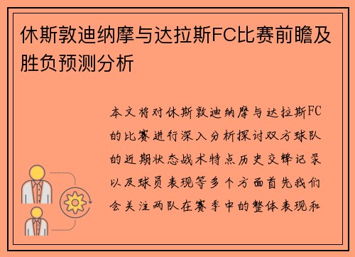 休斯敦迪纳摩与达拉斯FC比赛前瞻及胜负预测分析