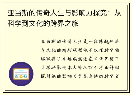 亚当斯的传奇人生与影响力探究：从科学到文化的跨界之旅