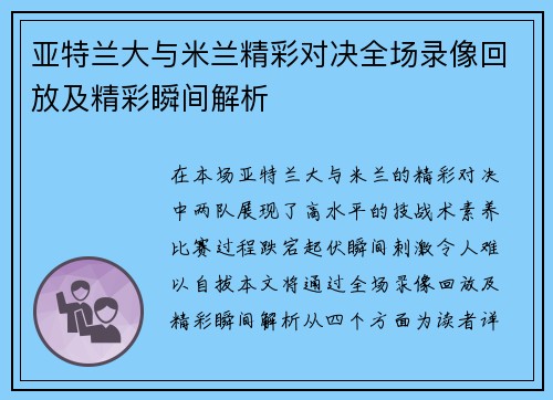 亚特兰大与米兰精彩对决全场录像回放及精彩瞬间解析