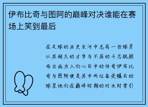 伊布比奇与图阿的巅峰对决谁能在赛场上笑到最后