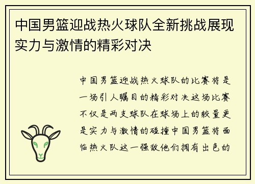 中国男篮迎战热火球队全新挑战展现实力与激情的精彩对决