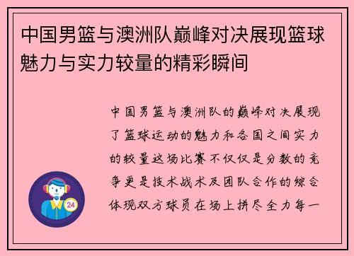 中国男篮与澳洲队巅峰对决展现篮球魅力与实力较量的精彩瞬间