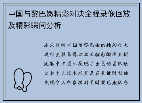 中国与黎巴嫩精彩对决全程录像回放及精彩瞬间分析