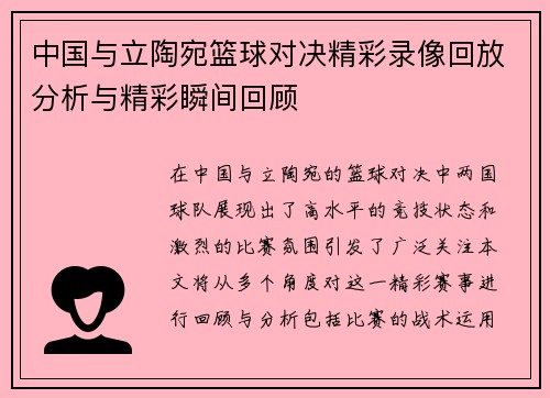 中国与立陶宛篮球对决精彩录像回放分析与精彩瞬间回顾