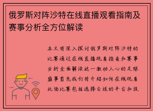 俄罗斯对阵沙特在线直播观看指南及赛事分析全方位解读
