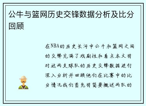 公牛与篮网历史交锋数据分析及比分回顾