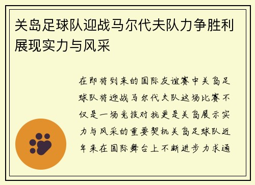 关岛足球队迎战马尔代夫队力争胜利展现实力与风采