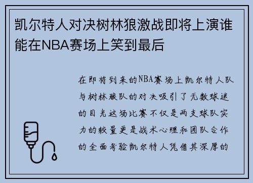 凯尔特人对决树林狼激战即将上演谁能在NBA赛场上笑到最后