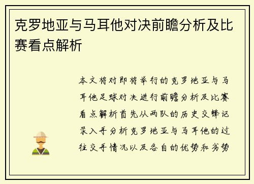 克罗地亚与马耳他对决前瞻分析及比赛看点解析