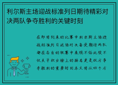 利尔斯主场迎战标准列日期待精彩对决两队争夺胜利的关键时刻