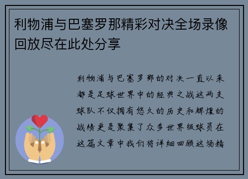 利物浦与巴塞罗那精彩对决全场录像回放尽在此处分享
