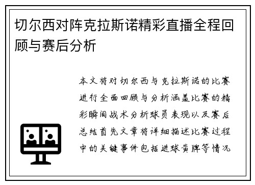 切尔西对阵克拉斯诺精彩直播全程回顾与赛后分析