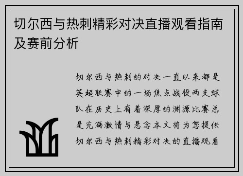 切尔西与热刺精彩对决直播观看指南及赛前分析