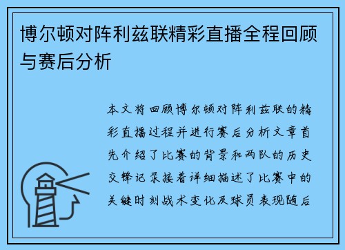 博尔顿对阵利兹联精彩直播全程回顾与赛后分析