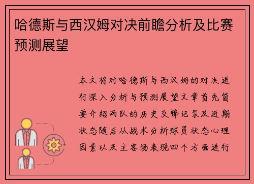 哈德斯与西汉姆对决前瞻分析及比赛预测展望