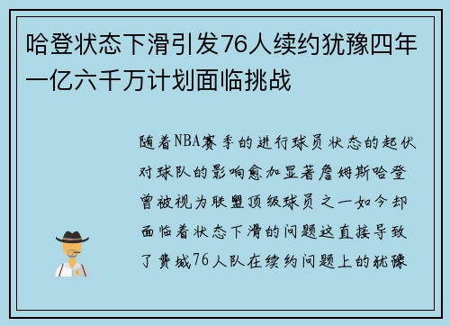 哈登状态下滑引发76人续约犹豫四年一亿六千万计划面临挑战