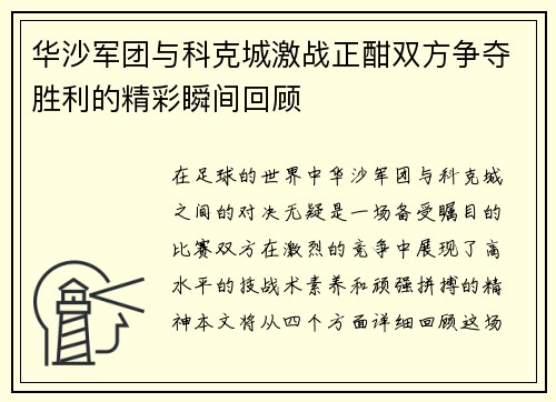 华沙军团与科克城激战正酣双方争夺胜利的精彩瞬间回顾