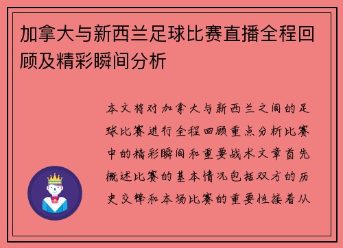 加拿大与新西兰足球比赛直播全程回顾及精彩瞬间分析