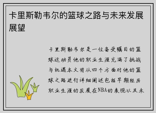 卡里斯勒韦尔的篮球之路与未来发展展望