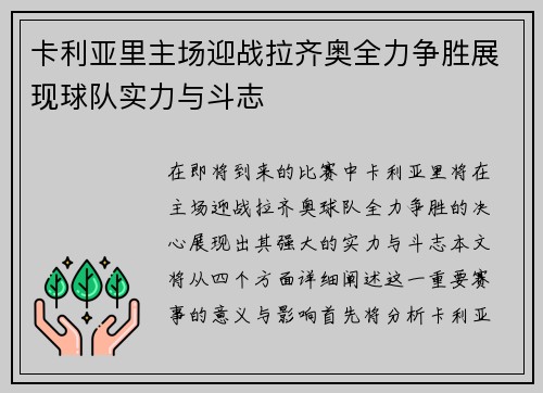 卡利亚里主场迎战拉齐奥全力争胜展现球队实力与斗志