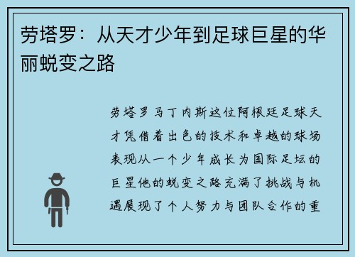 劳塔罗：从天才少年到足球巨星的华丽蜕变之路