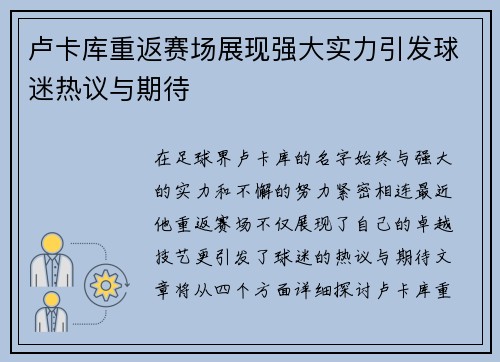 卢卡库重返赛场展现强大实力引发球迷热议与期待