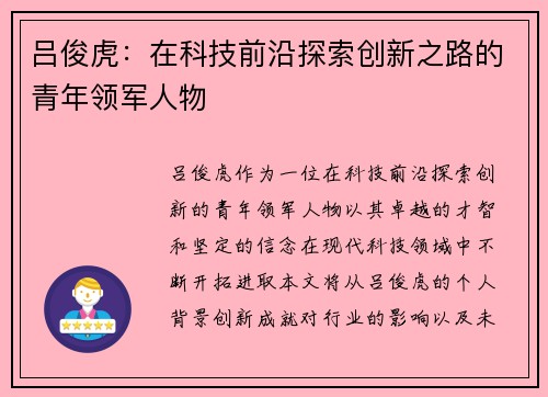 吕俊虎：在科技前沿探索创新之路的青年领军人物