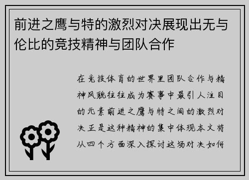 前进之鹰与特的激烈对决展现出无与伦比的竞技精神与团队合作