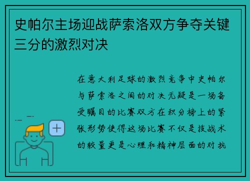 史帕尔主场迎战萨索洛双方争夺关键三分的激烈对决