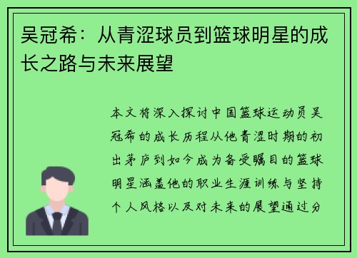吴冠希：从青涩球员到篮球明星的成长之路与未来展望