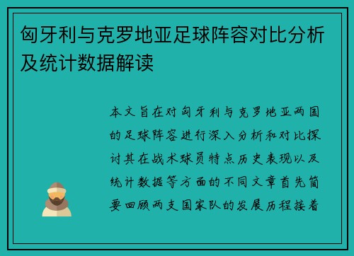 匈牙利与克罗地亚足球阵容对比分析及统计数据解读