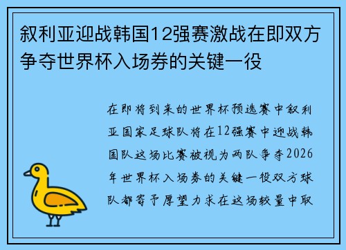 叙利亚迎战韩国12强赛激战在即双方争夺世界杯入场券的关键一役