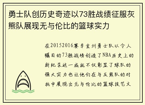 勇士队创历史奇迹以73胜战绩征服灰熊队展现无与伦比的篮球实力