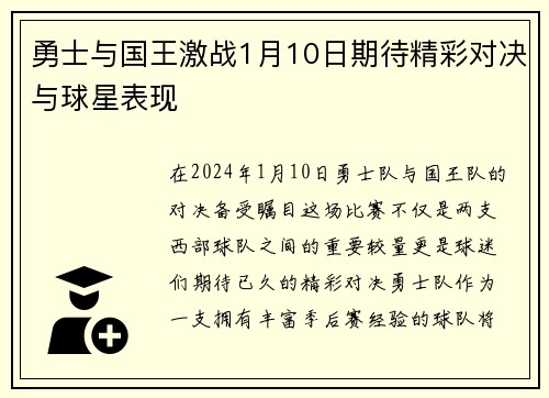 勇士与国王激战1月10日期待精彩对决与球星表现