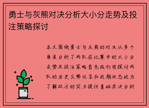 勇士与灰熊对决分析大小分走势及投注策略探讨