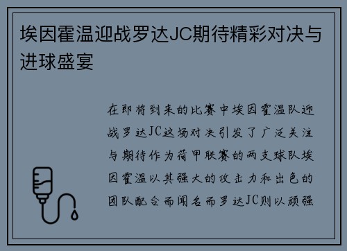 埃因霍温迎战罗达JC期待精彩对决与进球盛宴