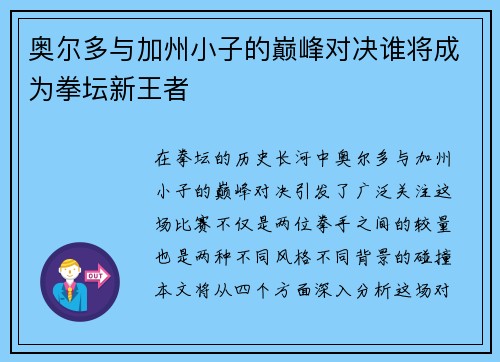 奥尔多与加州小子的巅峰对决谁将成为拳坛新王者